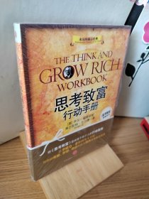 思考致富行动手册