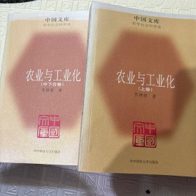 农业与工业化（全二册）——中国文库·哲学社会科学类