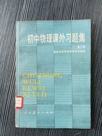 初中物理课外习题集 第二册