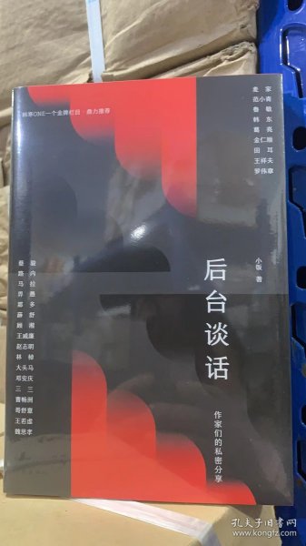 后台谈话（韩寒one一个金牌栏目·鼎力推荐，麦家、范小青、鲁敏、葛亮等二十余位作家的私密分享）