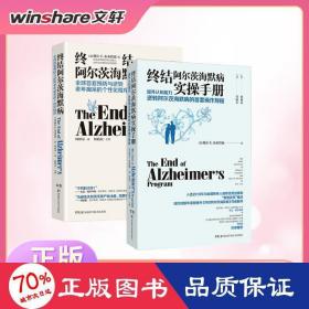 终结阿尔茨海默病--全球首套预防与逆转 老年痴呆的个性化程序