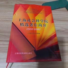 上海社会科学院精选著作简介:1958-1998