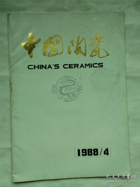 中国陶瓷杂志1988年第4期