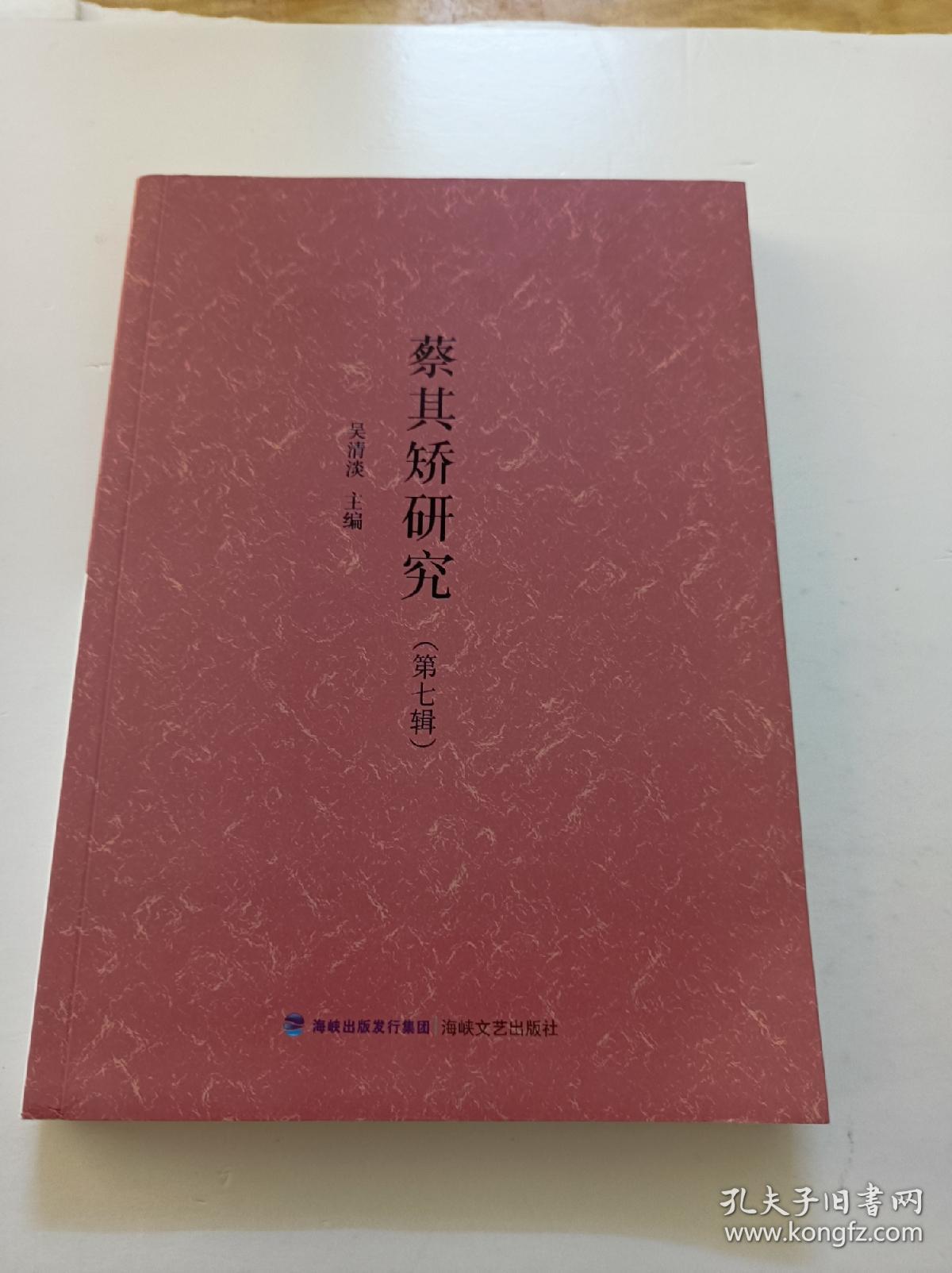 点击查看原图 蔡其矫研究(第七辑)