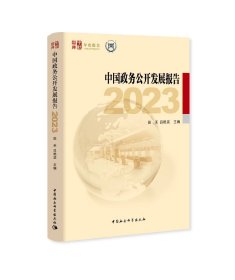 中国政务公开发展报告2023