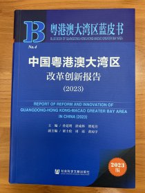 粤港澳大湾区蓝皮书：中国粤港澳大湾区改革创新报告（2023）