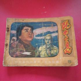 老版连环画（  无名英雄）之八死亡之岛，北京出版社，1982年，一版一印，有点受潮