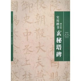 正版 柳公权玄秘塔碑/实用楷书 李鑫华 西泠印社出版社