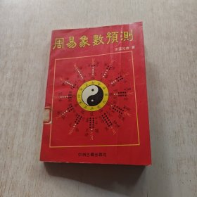 周易象数预测