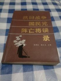 抗日战争国民党阵亡将领录