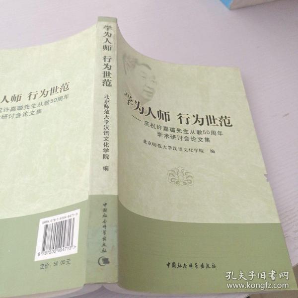 学为人师行为世范：庆祝许嘉璐先生从教50周年学术研讨会论文集