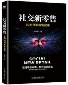 社交新零售:5G时代的零售变革