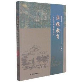 溫雅教育(一位校長十年辦學的行與思)