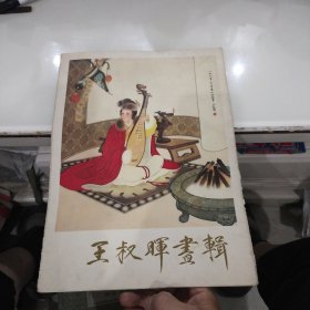 王叔晖画辑（8开 活页 全12张带封套）1980年一版一印