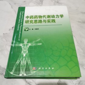 中药药物代谢动力学研究思路与实践