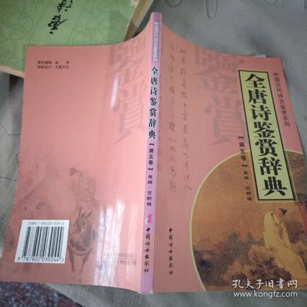 全唐诗鉴赏辞典（全十四册）——中国历代诗文鉴赏系列