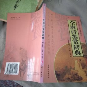 全唐诗鉴赏辞典（第五卷）——中国历代诗文鉴赏系列