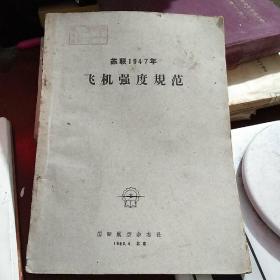 苏联1947年飞机强度规范