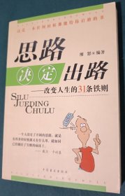 思路決定出路 改變?nèi)松?1條鐵則