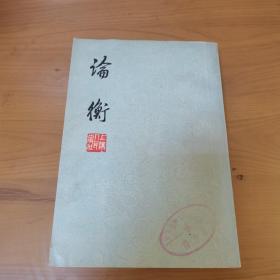 均衡，王充著，上海人民出版社，1974年一版一印