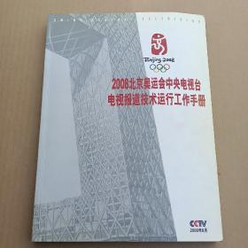 2008北京奥运会中央电视台电视报道技术运行工作手册