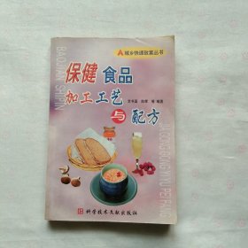 保健食品加工工艺与配方