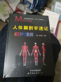 人体解剖学速记彩色图谱（第3版）陶俊良(b16开S16)