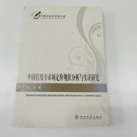 中国信用卡市场定价现状分析与实证研究.、、