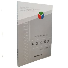 中国电影史(北京电影学院教材)