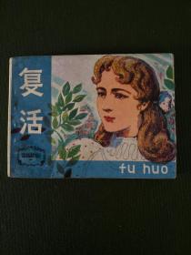 复活 小人书 连环画