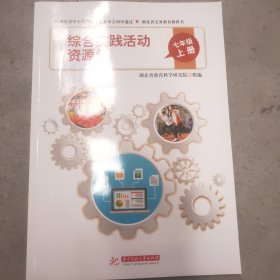 综合实践活动资源包七年上册