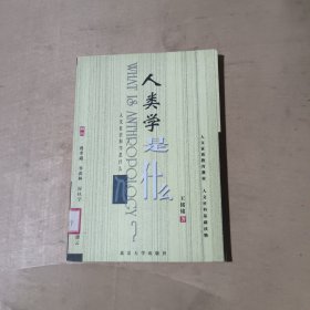 人类学是什么