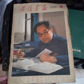 安徽画报 1980年 第4期