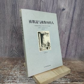 世界文学名著：被欺凌与被侮辱的人（全译本）