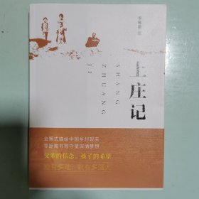 上庄记