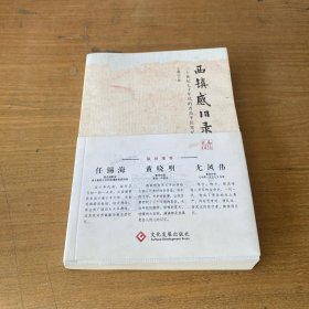 《西镇感旧录》：二十世纪七十年代的青岛平民笔记（签名本）【实物拍照现货正版】