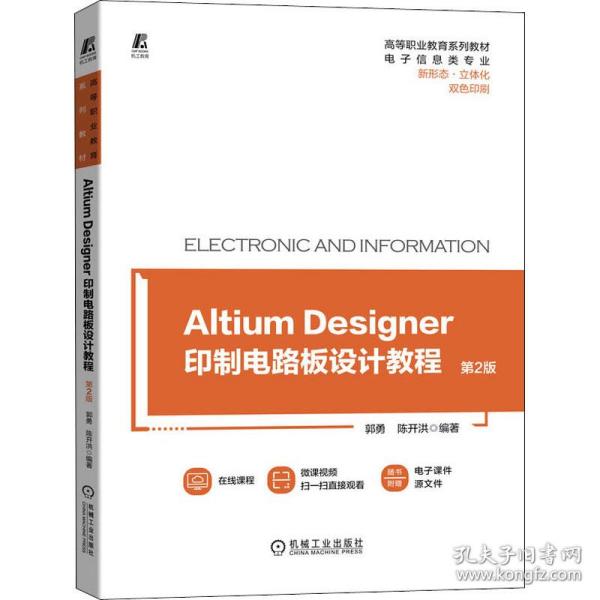 Altium Designer 印制电路板设计教程 第2版