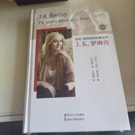 【大师馆·畅销作家系列】哈利·波特背后的魔法师：J.K.罗琳传