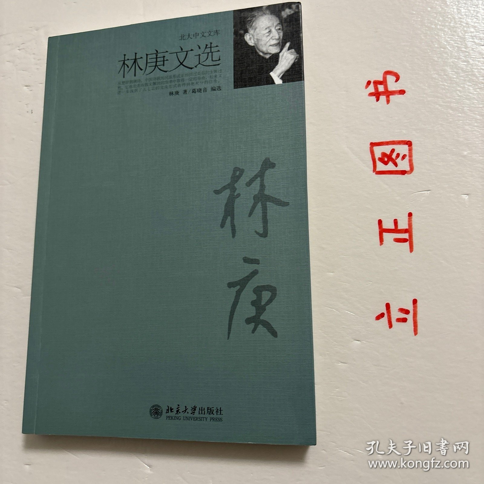 【正版现货，一版一印】林庚文选（北大中文文库系列），林庚先生是著名现代诗人、在古典文学研究界独树一帜的专家。本书精选其古典文学和现代文学的代表性论文16篇，反映作者在楚辞研究、唐诗研究、明清小说研究以及现代诗歌格律探索等方面的精辟见解和卓著成就。品相好，保证正版图书，库存现货实拍，下单即发货，可读性强，参考价值高，适合收藏与阅读，1933年秋，林庚出版第一本自由体诗集《夜》，学术价值高，非常值得读