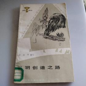 发明创造之路