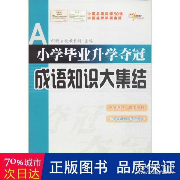 全国68所名牌小学：小学毕业升学夺冠 成语知识大集结