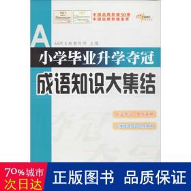 全国68所名牌小学：小学毕业升学夺冠 成语知识大集结