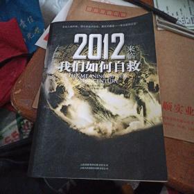 2012来临，我们如何自救