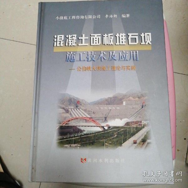 混凝土面板堆石板施工技术及应用：公伯峡大坝施工理论与实践