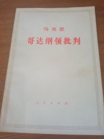 《马克思哥达纲领批判》出版社库存内页没有翻阅，品相如图所示，质量上乘。