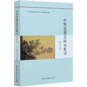 中华思想史研究集刊（第4集）