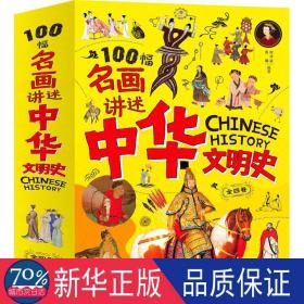 100幅名画讲述中华文明史 全4卷 名画里的中国史 刘媛媛推荐