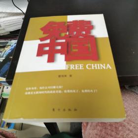 免费中国