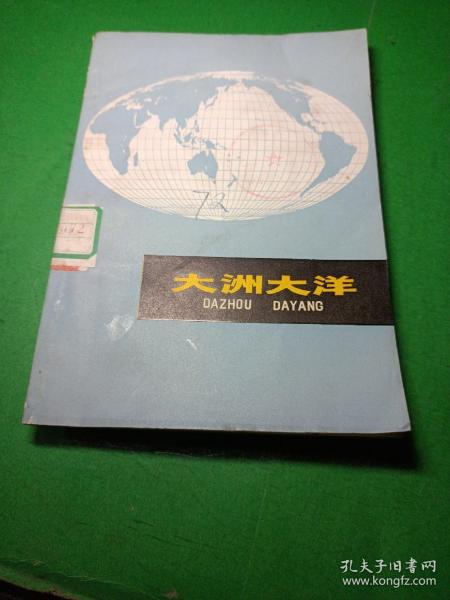 大洲大洋 上海师范大学地理系外国地理室编写 上海人民出版社 馆藏