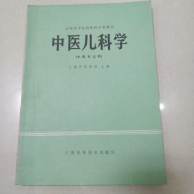 全国高等医药院校试用教材 中医妇科学